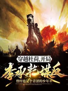 杜荷穿越大唐震惊 杜荷穿越大唐震惊