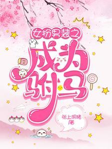 女扮男装gl驸马