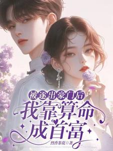 被逐出豪门后我靠算命成首富免费版 被逐出豪门后我靠算命成首富免费版