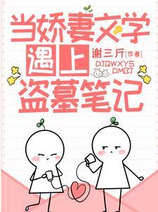 当娇妻文学遇上盗墓笔记 我想去种田 当娇妻文学遇上盗墓笔记 我想去种田