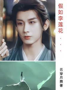 最后和李莲花下棋的是谁 最后和李莲花下棋的是谁