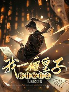 傻皇子是什么电视剧 傻皇子是什么电视剧