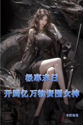 开局亿万物资囤女神 作者老肥猫 开局亿万物资囤女神 作者老肥猫