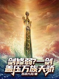 剑修万神剑 剑修万神剑