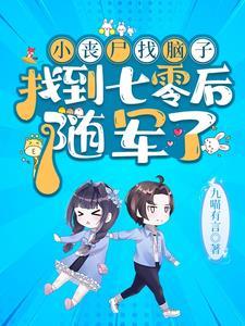 七零首长家小丧尸又去听八卦啦最新章节 七零首长家小丧尸又去听八卦啦最新章节
