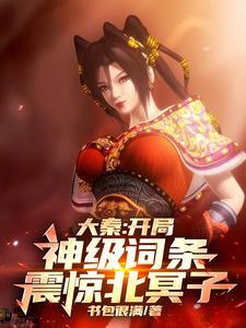 我开局成为大秦仙庭之主爱看书吧 我开局成为大秦仙庭之主爱看书吧