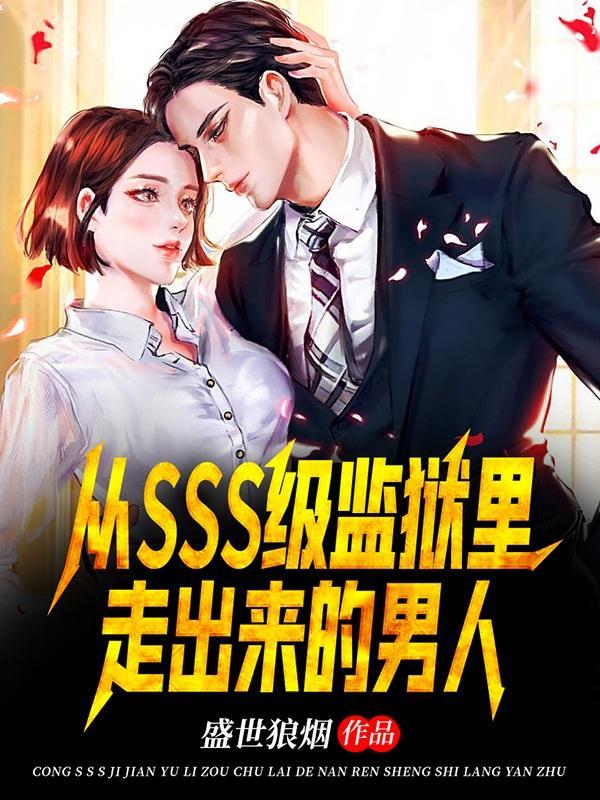 从监狱走出来的 从监狱走出来的