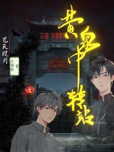 黄泉路第一站 黄泉路第一站