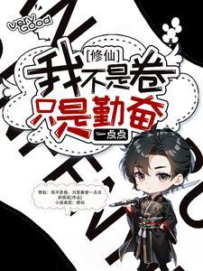 修仙我不是大佬 修仙我不是大佬