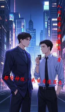 穿越都市之我是神探 穿越都市之我是神探