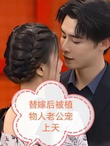 替嫁后植物人老公宠上天的短剧 替嫁后植物人老公宠上天的短剧