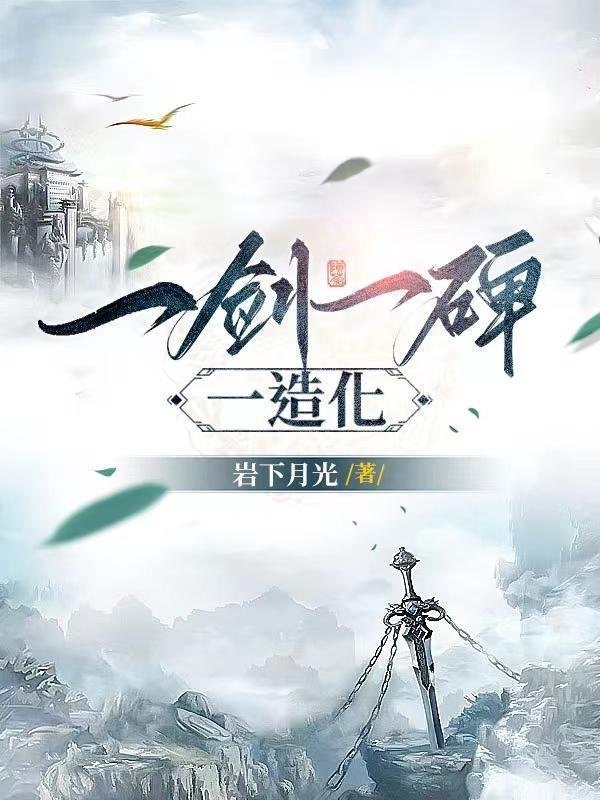 顶级悟性从修炼基础剑法开始岩下月光 顶级悟性从修炼基础剑法开始岩下月光