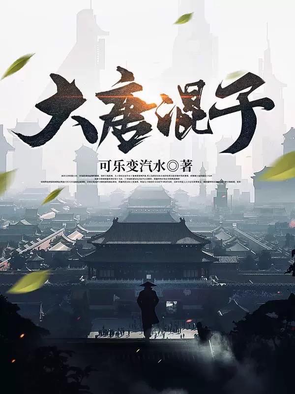 大唐混子房俊 大唐混子房俊