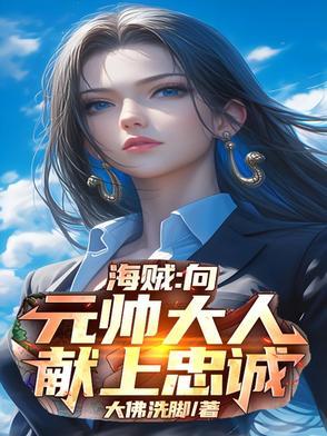 开局就是元帅 开局就是元帅