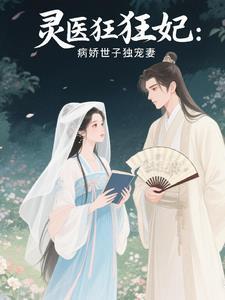 病娇世子的毒医妃 病娇世子的毒医妃