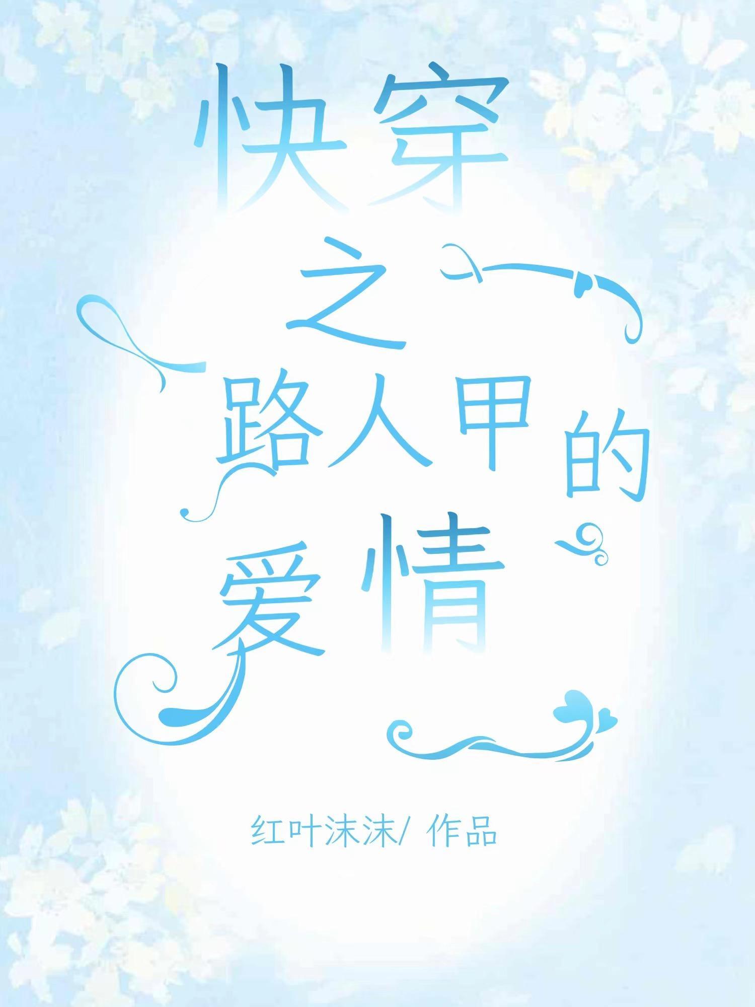 快穿之路人甲也能当主角txt 快穿之路人甲也能当主角txt