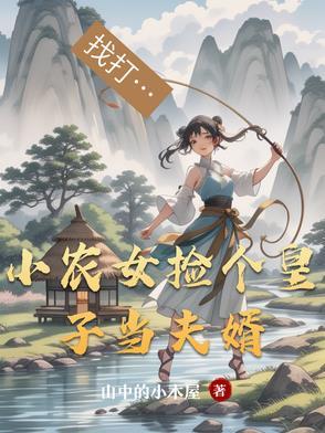 农家小厨娘捡个皇子 农家小厨娘捡个皇子