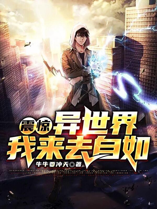 全球震惊我去异世界进货 全球震惊我去异世界进货