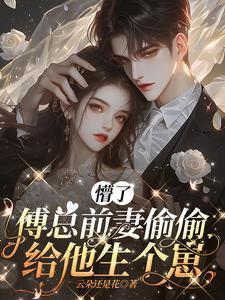 前妻难宠总裁请放手免费阅读 前妻难宠总裁请放手免费阅读