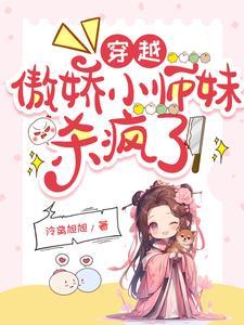 傲娇师姐 傲娇师姐