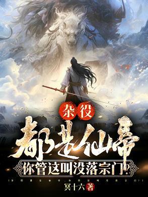 你管这叫没落宗门境界划分 你管这叫没落宗门境界划分