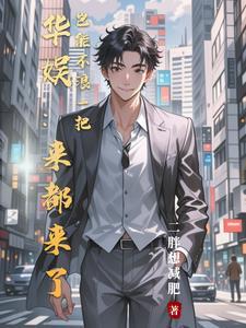 资本与娱乐圈 资本与娱乐圈