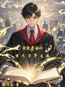 综漫开始的诸天万界之旅百度百科 综漫开始的诸天万界之旅百度百科