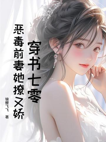 穿越七零恶毒后娘 穿越七零恶毒后娘