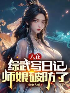 让我后山扫地武功盖世后舔我 让我后山扫地武功盖世后舔我