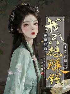 农女翻身记全文免费阅读 农女翻身记全文免费阅读