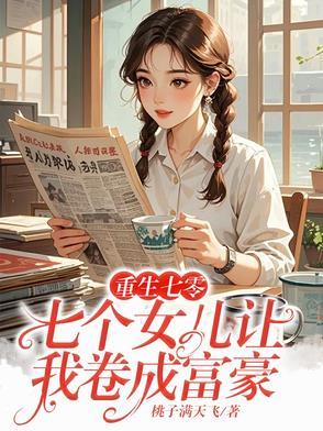 重生之我有七个女儿 重生之我有七个女儿