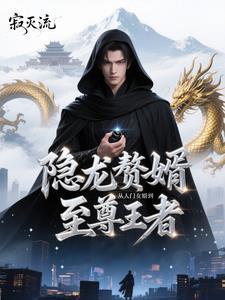 狂龙赘婿百科 狂龙赘婿百科