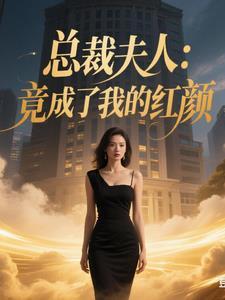 总裁夫人她惊艳全球了