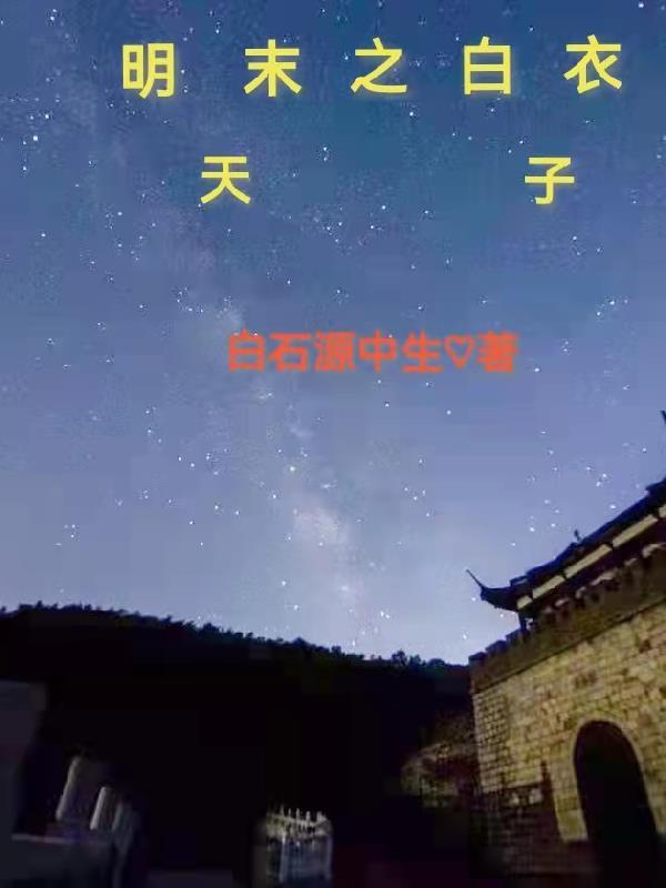 明末白衣天子全文TXT 明末白衣天子全文TXT