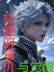 林峰演反派的电影 林峰演反派的电影