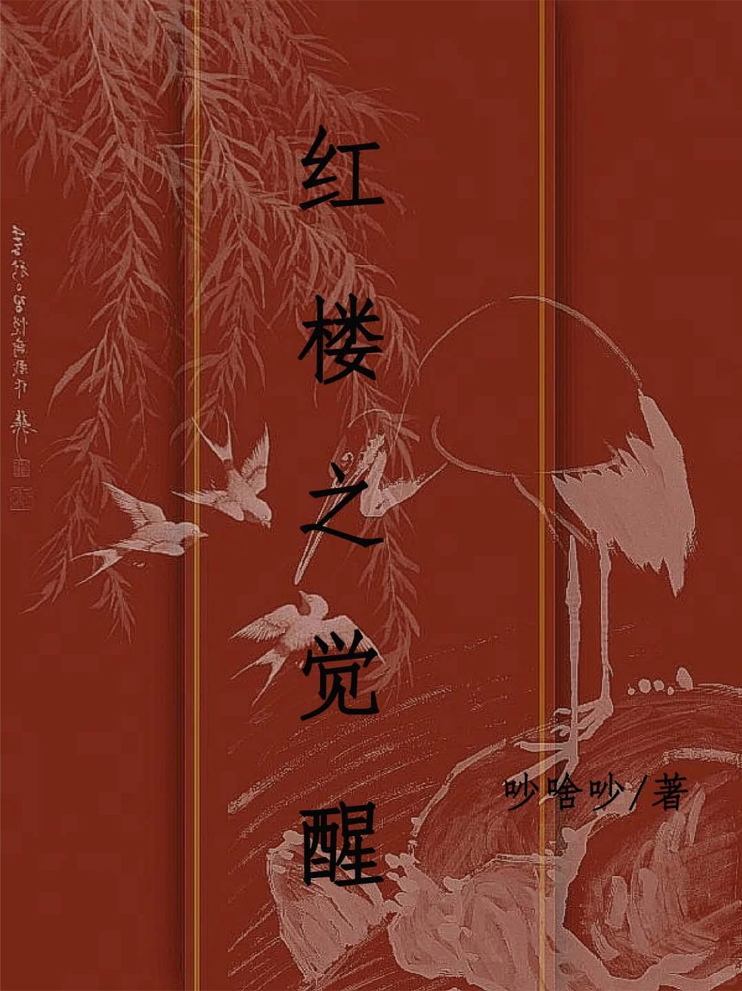 红楼之逆袭之路 红楼之逆袭之路