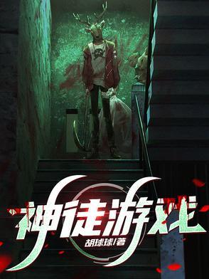 神徒游戏林墨能力