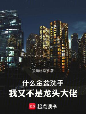 我又不是龙头大佬123读书网 我又不是龙头大佬123读书网