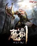 无敌神魔