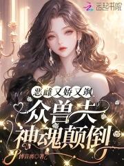 娇宠恶妇(穿书)作者空煜锦 娇宠恶妇(穿书)作者空煜锦