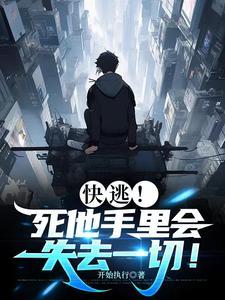 快逃!死他手里会失去一切英文 快逃!死他手里会失去一切英文