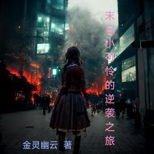 末日逆袭