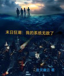 末日之无敌系统