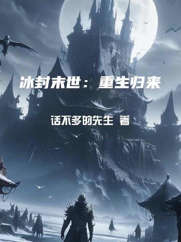主角被冰封的末世