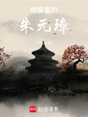 地窖里的朱元璋笔趣阁