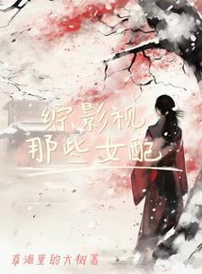 综穿影视剧之那些炮灰女配