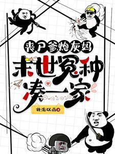 末世丧尸奶爸作者大羚篠小 末世丧尸奶爸作者大羚篠小