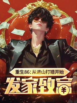 重生86从进山打猎开始发家致富 第171章 重生86从进山打猎开始发家致富 第171章