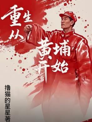 重生黄埔卧底全文阅读