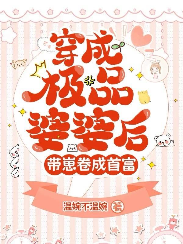 穿成极品婆婆后我路走